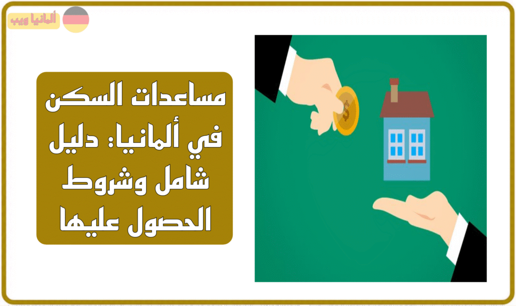 مساعدات السكن في ألمانيا: دليل شامل وشروط الحصول عليها